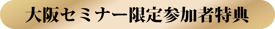 大阪セミナー限定参加者特典