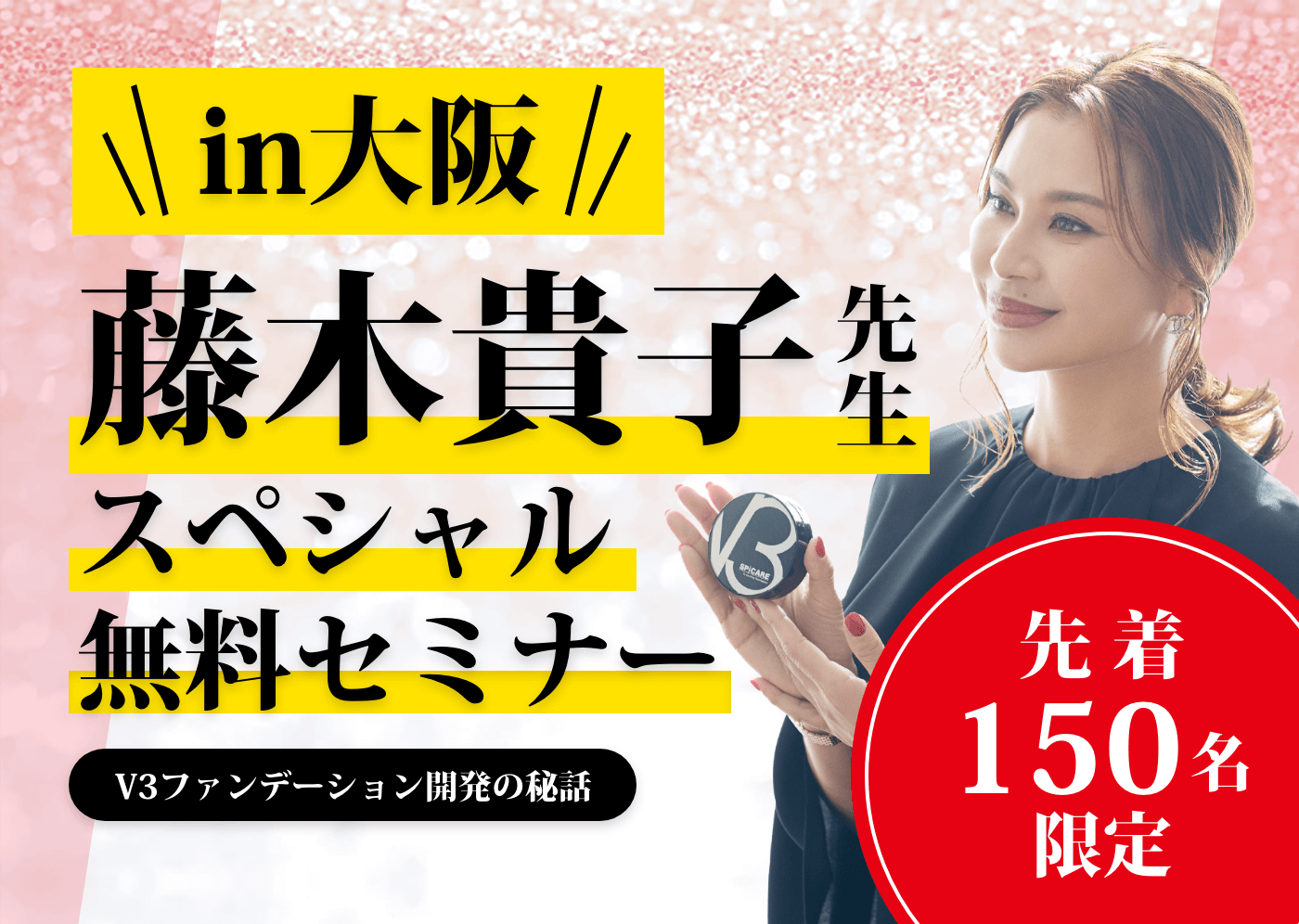 in大阪 藤木貴子先生スペシャル無料セミナー V3ファンデーション開発の秘話